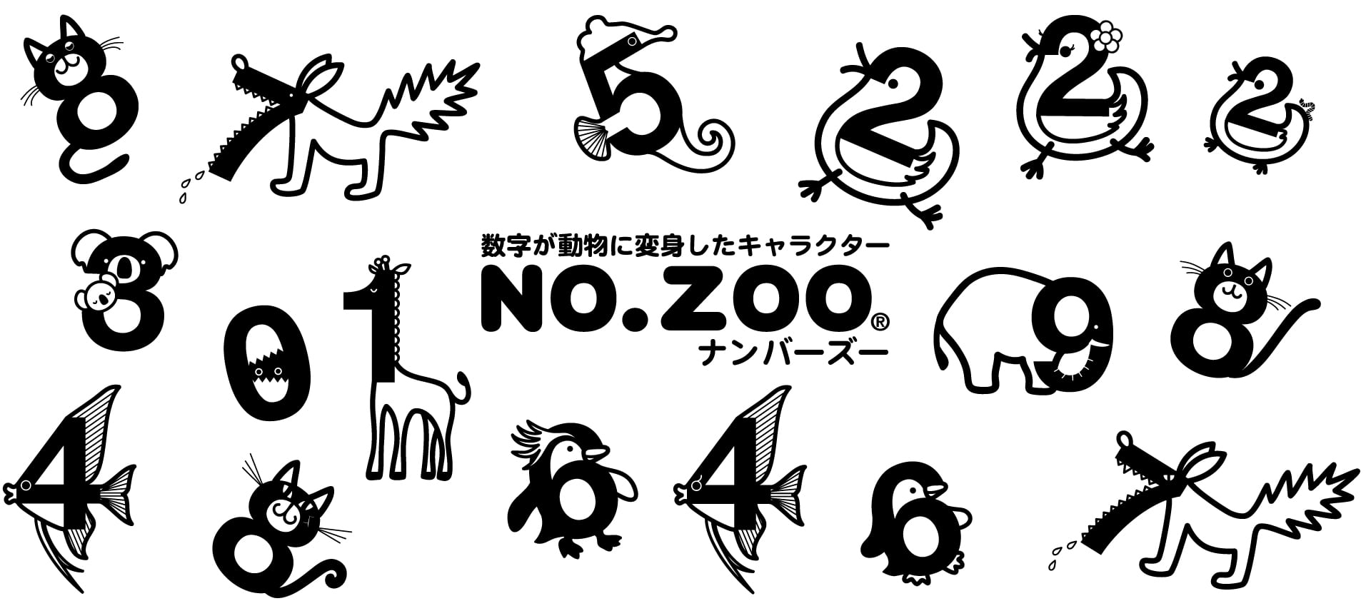 NO.ZOO｜数との出会いはナンバーズーの絵本から