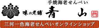 三河一色海老せんべい　　　 味の老舗 青山  ｵﾝﾗｲﾝｼｮｯﾌﾟ