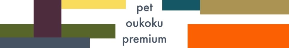 pet oukoku premium