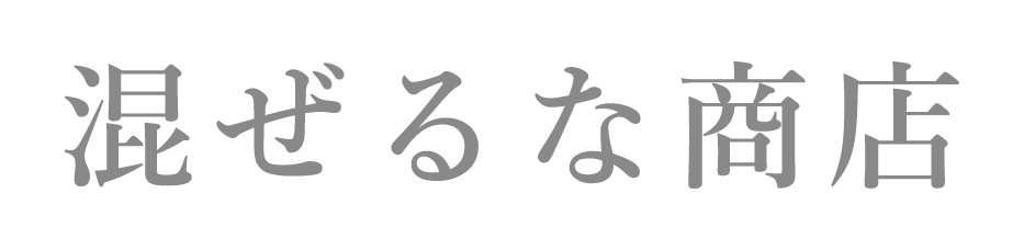 混ぜるな商店