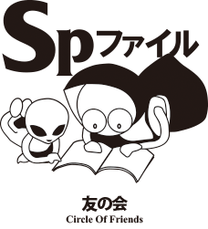 Spファイル友の会