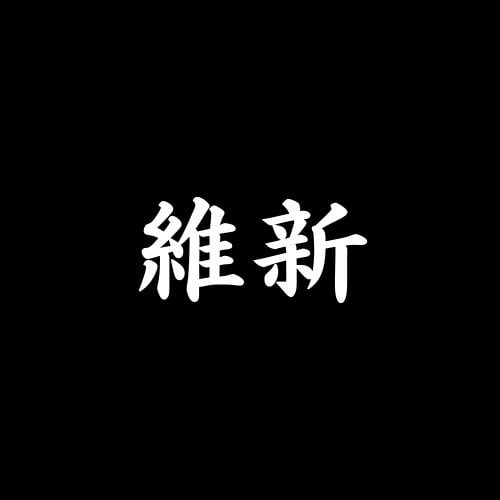 維新めだか