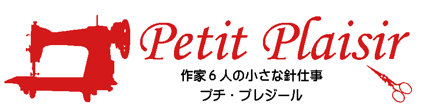 Petit Plaisir　～プチ・プレジール～