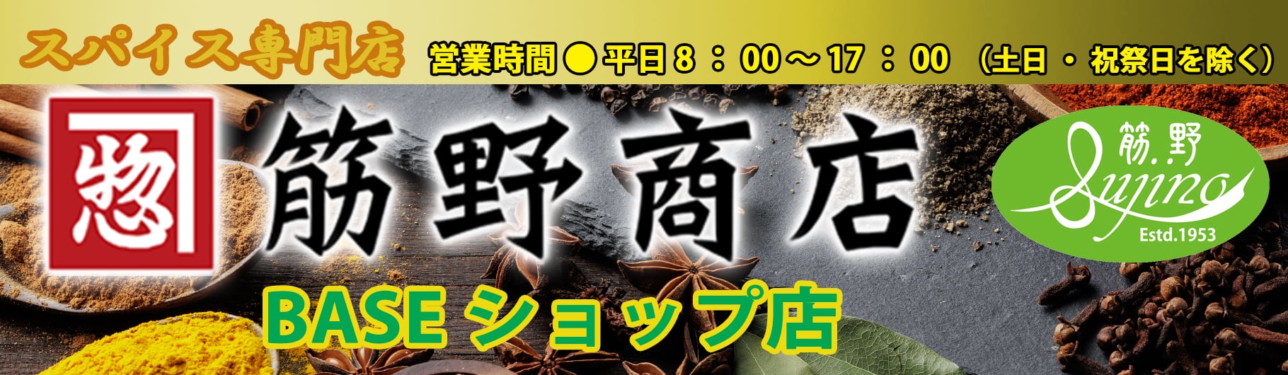 筋野商店　BASE店（スパイスのお店）