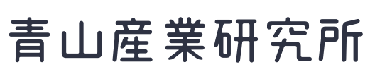  青山産業研究所　