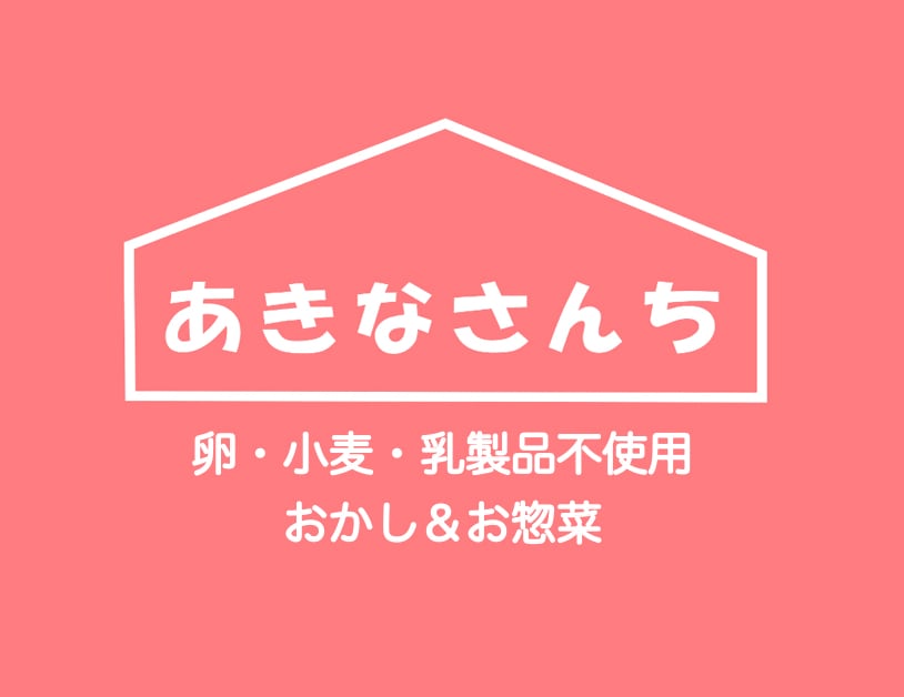 小麦・卵・乳製品不使用 手作りおかし　あきなさんち