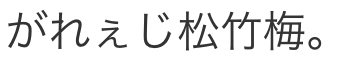 がれぇじ松竹梅。