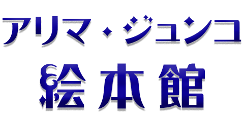 アリマ・ジュンコ絵本館