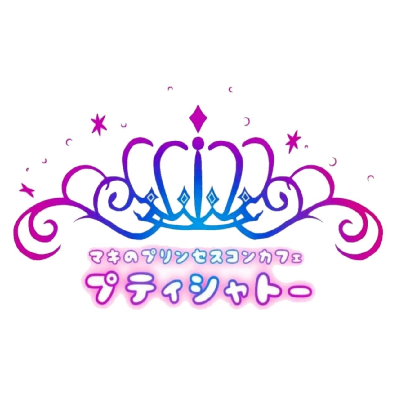 プリンセスコンカフェプティシャトー