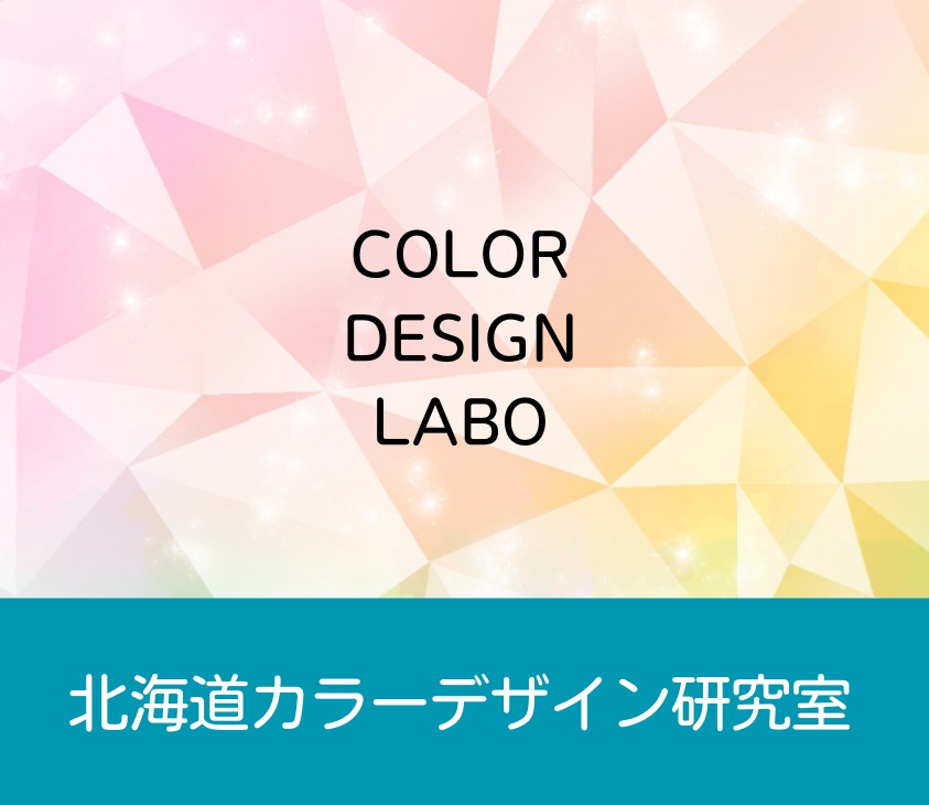 北海道カラーデザイン研究室  パーソナルカラー・カラーセラピー色彩教材＆セミナー