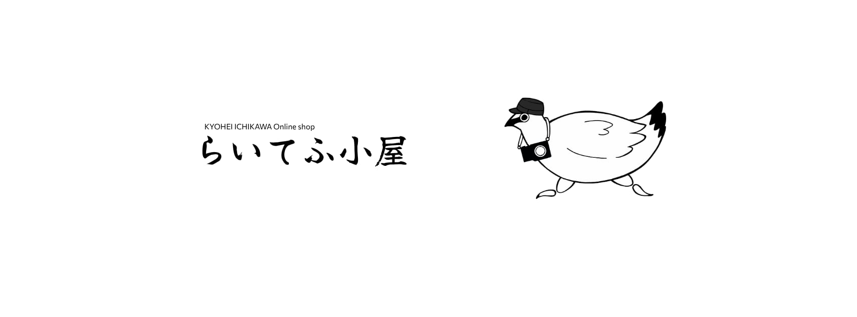 らいてふ小屋 -オンラインショップ-