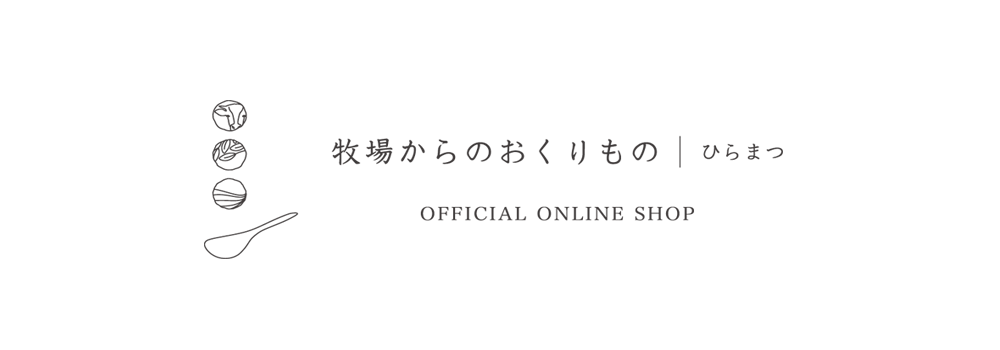 牧場からのおくりもの　ひらまつ