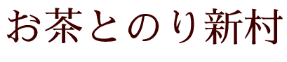 お茶とのり新村