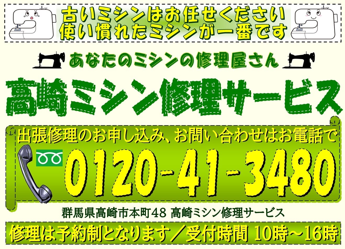 あなたのミシンの修理屋さん／高崎ミシン修理サービス