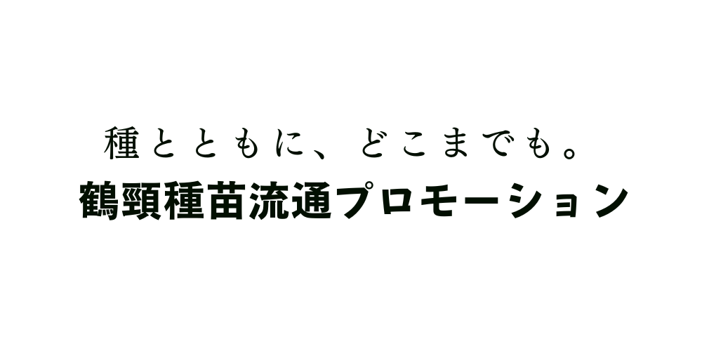 鶴頸種苗流通プロモーション