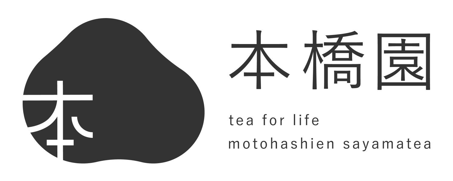 本橋園 | 狭山茶