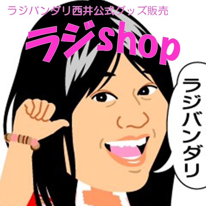 ラジバンダリ西井公式グッズ販売　ラジshop