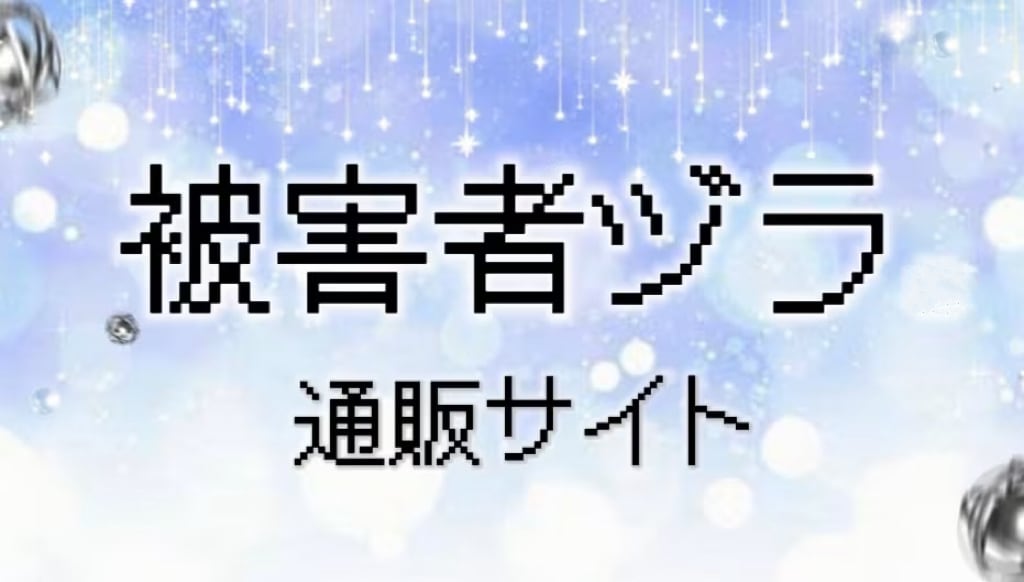 無罪さくら1月14日彼女風チェキ | 被害者ヅラ通販サイト