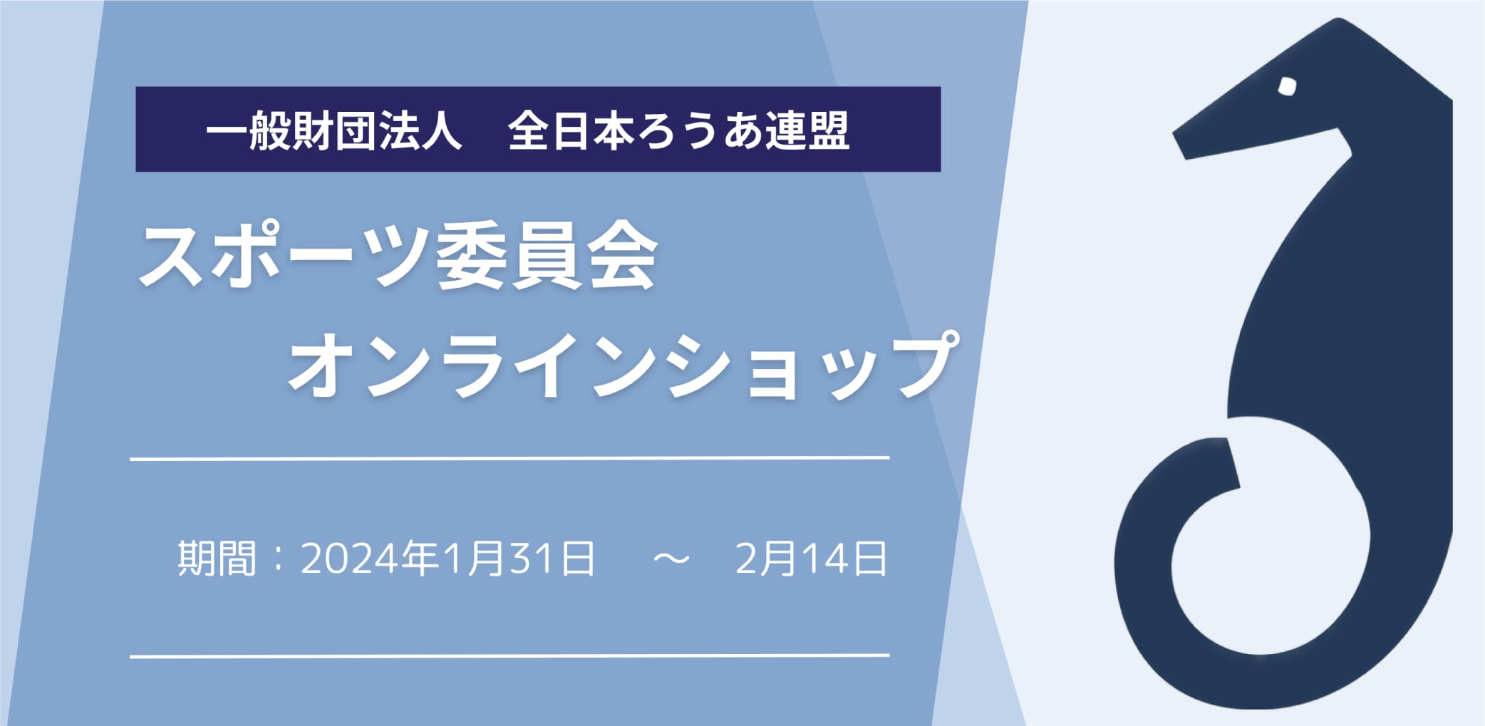 一般財団法人　全日本ろうあ連盟　スポーツ委員会