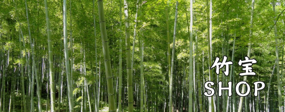 竹宝ショップ　化粧水から堆肥まで〜人と環境に優しい竹グッズの通販