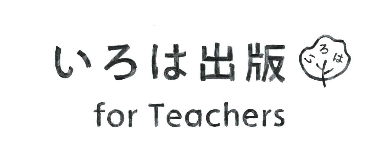 いろは出版 for Teachers