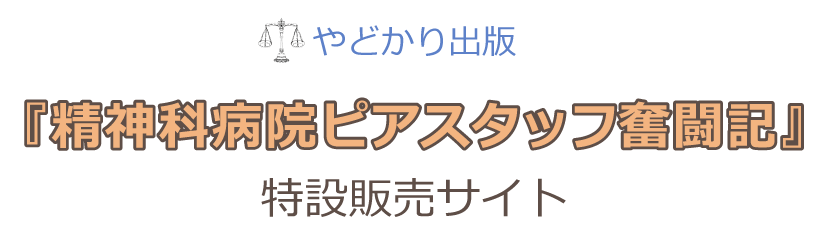 やどかり出版『精神科病院ピアスタッフ奮闘記』特設販売サイト