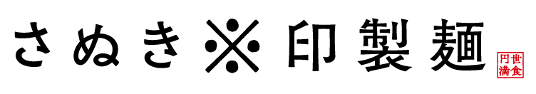さぬき※印製麺