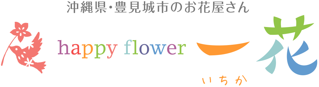 沖縄・豊見城のお花屋さん“happy flower 一花”