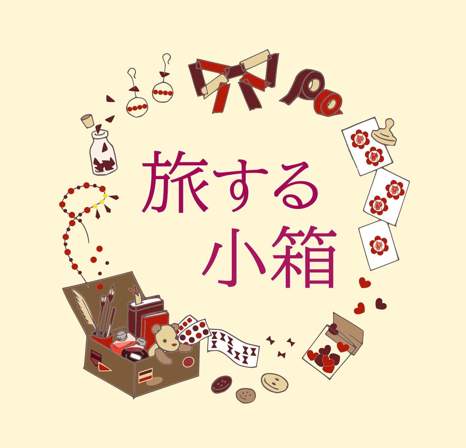 旅する小箱