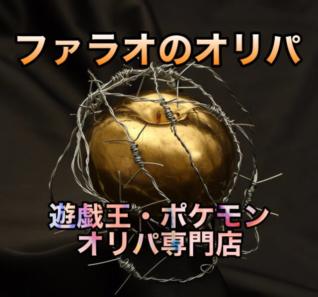 ファラオのオリパ