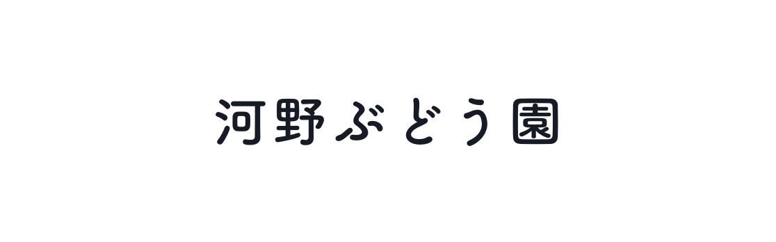 河野ぶどう園