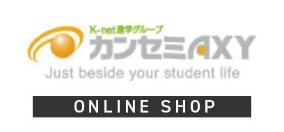 株式会社関西進学セミナー　オンラインショップ