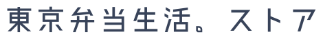 東京弁当生活。ストア