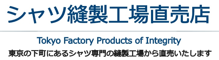 シャツ縫製工場直売店  Official Online Store