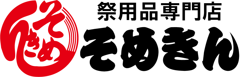 祭用品専門店『そめきん』ネット通販サイト