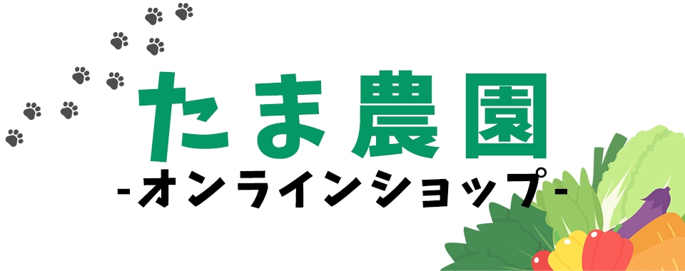 たま農園　オンラインショップ