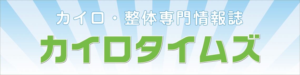 身体均整法（Osteopathy） | カイロタイムズ オンラインショップ