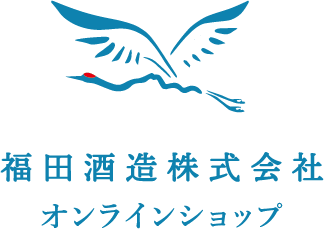 福田酒造オンラインショップ