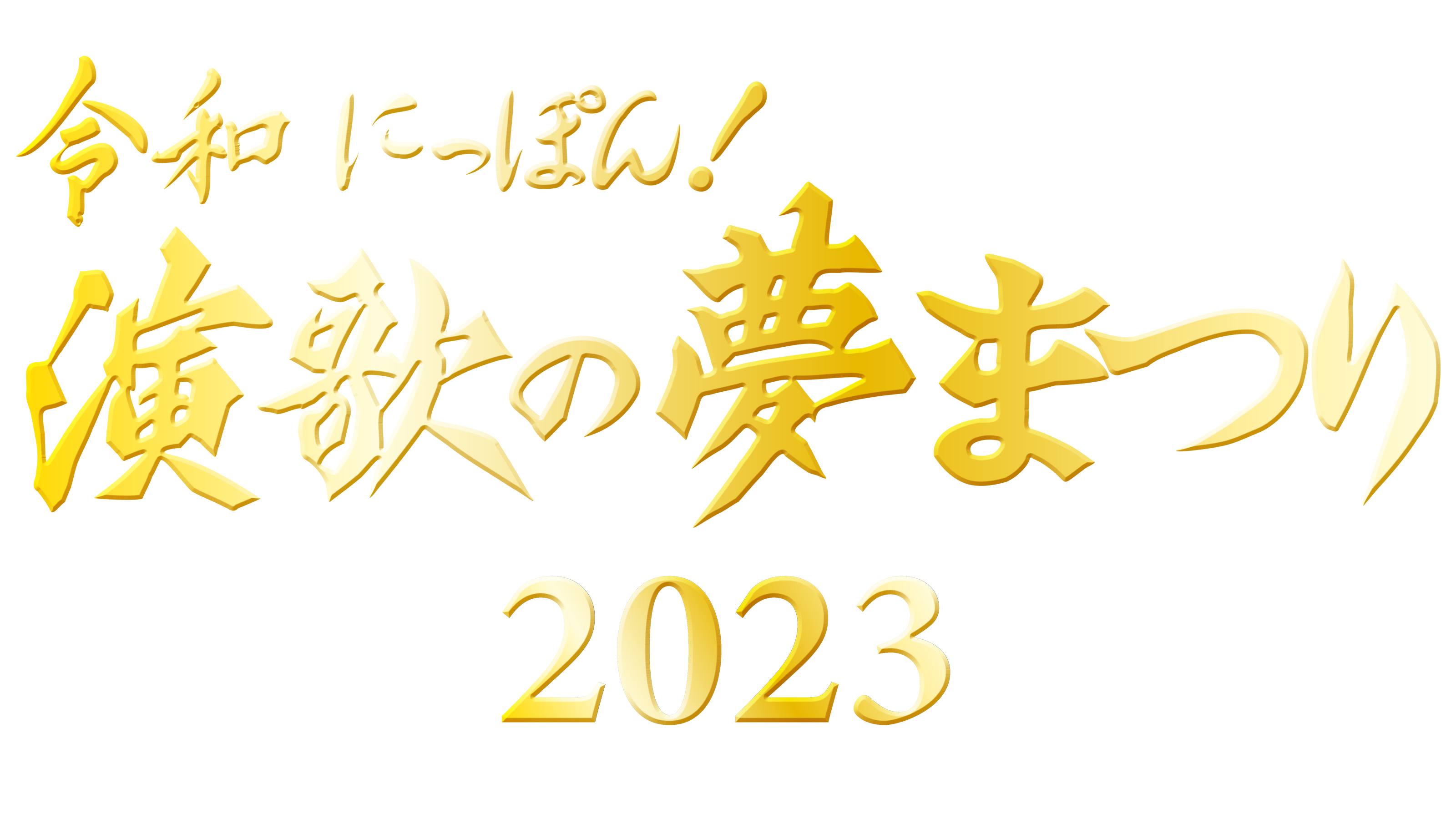 演歌の夢まつり2023 公式通販