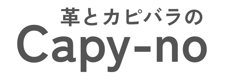 革とカピバラの Capy-no(カピーノ)