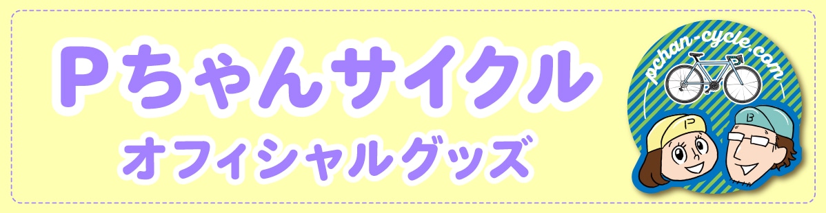 Pちゃんサイクル　オフィシャルネット通販