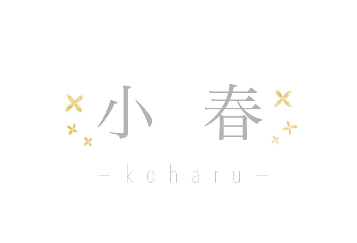 小春