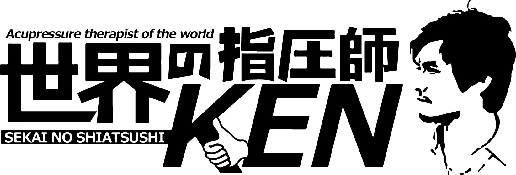 世界の指圧師KENショップ