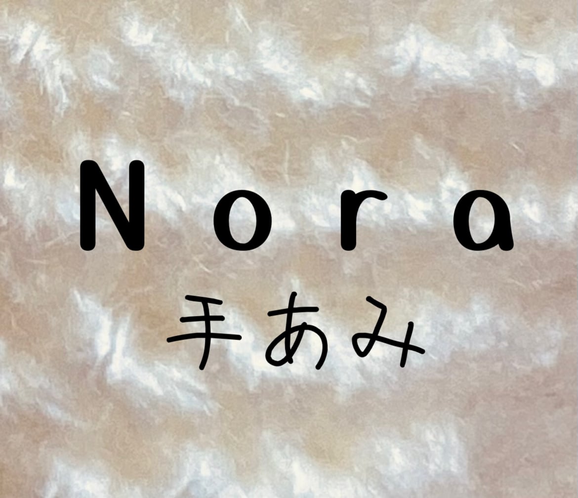 Nora手あみ屋さん