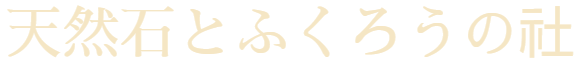 天然石とふくろうの社