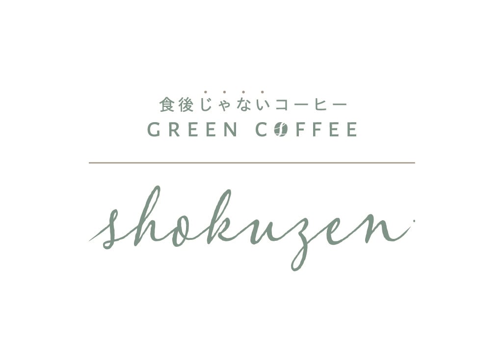 食後じゃないコーヒーGREEN COFFEE -shokuzen-