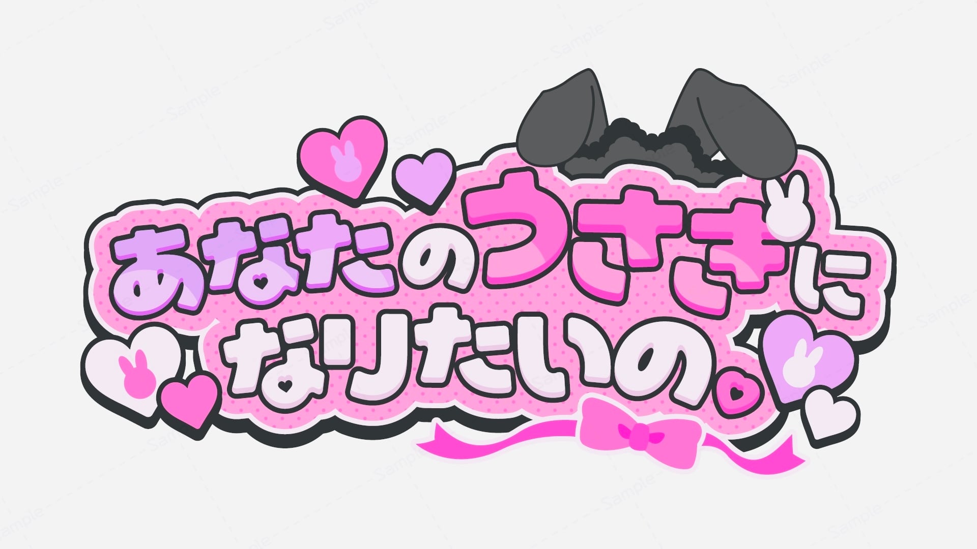 あなたのうさぎになりたいの。