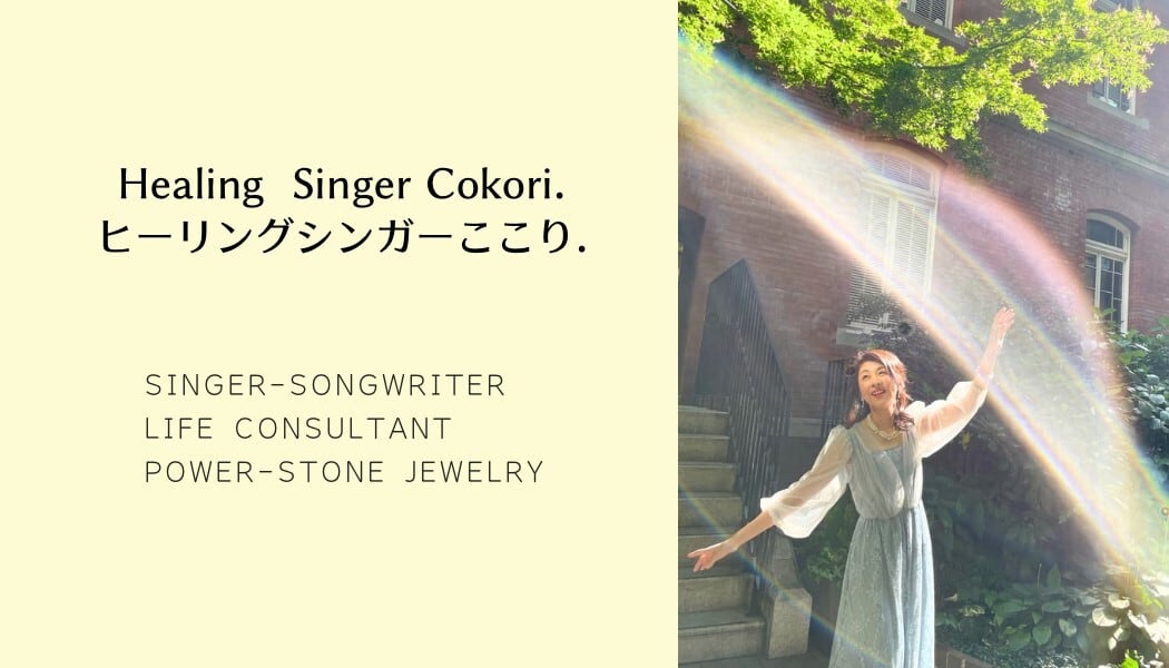ヒーリングシンガーここり. healing singer cokori.