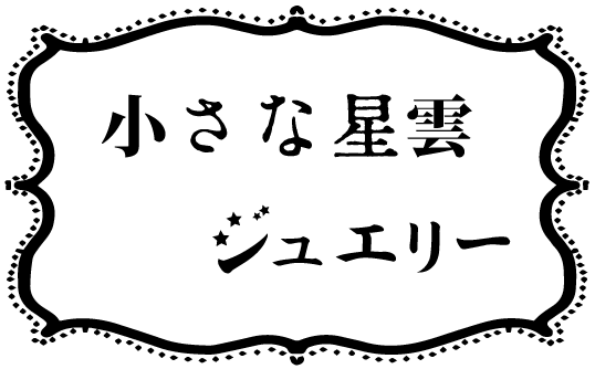 小さな星雲　ジュエリー