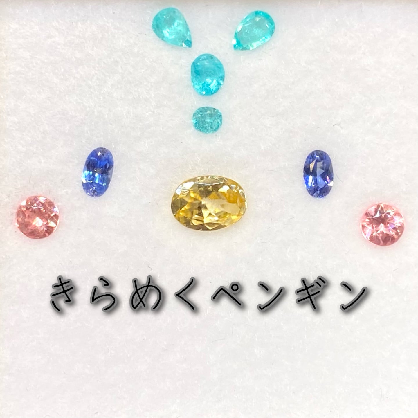 きらめくペンギン